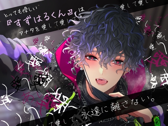 とっても優しい『すずはるくん』はアナタを愛して愛して愛してあいして愛して愛して愛して、永遠に離さない。 [楽園信仰] | DLsite がるまに