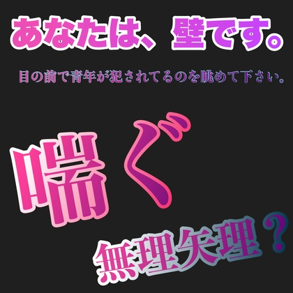 あなたは、壁です。目の前で青年が犯されてるのを眺めて下さい。 喘ぐ 無理矢理? [新騎の夢語り] | DLsite がるまに