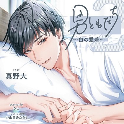 【がるまに限定連動購入あり】男ともだち2 ～白の愛着～ [ステラワース] | DLsite がるまに