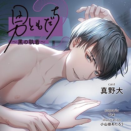 【がるまに限定連動購入あり】男ともだち2 ～黒の執着～ [ステラワース] | DLsite がるまに