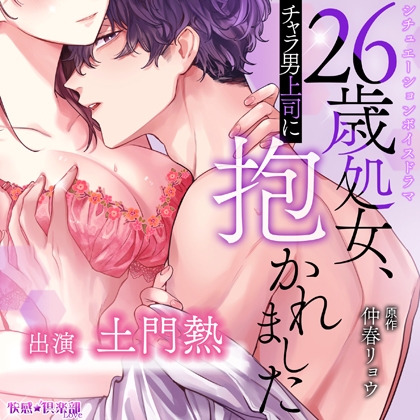 【DLsite限定特典付き】26歳処女、チャラ男上司に抱かれました【完全版】1巻~5巻パック [快感★倶楽部] | DLsite がるまに