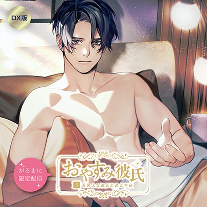 【がるまに限定作品】おやすみ彼氏3〜苦労人な彼氏と過ごす夜〜 DX版 [カナリアレコード] | DLsite がるまに
