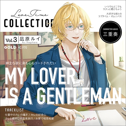 Love Time Collection Vol.3 凪原ルイ【がるまに限定特典付き】 [GOLD] | DLsite がるまに