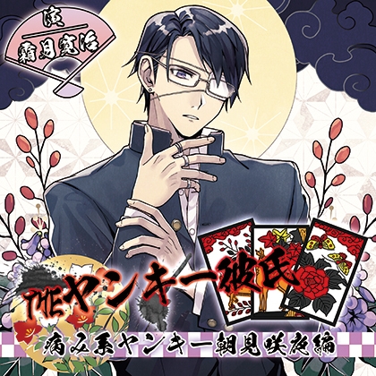 【がるまに限定特典付き】THEヤンキー彼氏　病み系ヤンキー朝見咲夜編 [ニノヤ] | DLsite がるまに