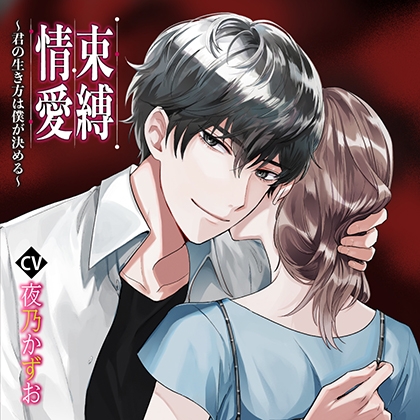 【特典音声付】束縛情愛君の生き方は僕が決める [chouchou] | DLsite がるまに