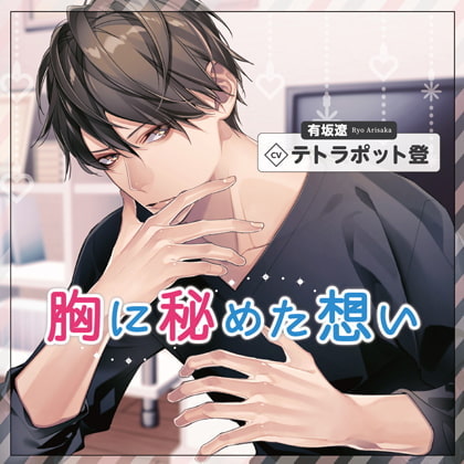 胸に秘めた想い（出演：テトラポット登）【SS付き】 [バニラレシピ] | DLsite がるまに
