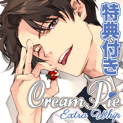 【特典トラック付・配信限定】Cream Pie Extra Whip ～大好きな彼と、素肌のままで最後までV～ 三雲博允 [みつぼみ] | DLsite がるまに