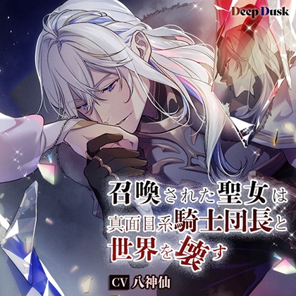 召喚された聖女は真面目系騎士団長と世界を壊す [Deep Dusk] | DLsite がるまに