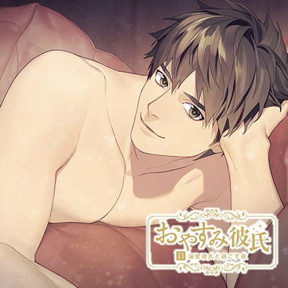 おやすみ彼氏13～溺愛彼氏と過ごす夜～【シーガル特典付】 [カナリアレコード] | DLsite がるまに