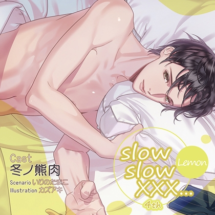 【特典スマホ用壁紙付き】slow slow XXX...4th Lemon [ステラワース] | DLsite がるまに