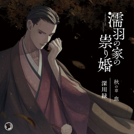 濡羽の家の祟り婚 秋の章 血 [ひつじぐも] | DLsite がるまに