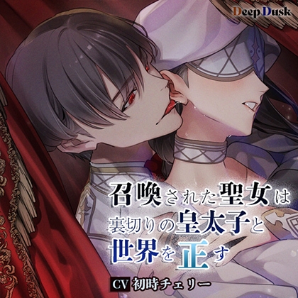 召喚された聖女は裏切りの皇太子と世界を正す [Deep Dusk] | DLsite がるまに