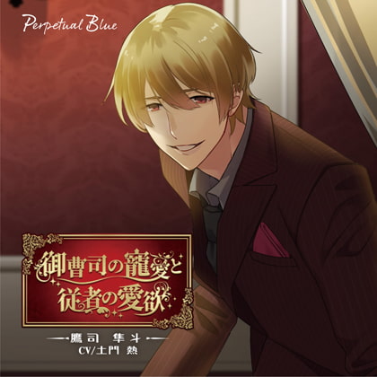 御曹司の寵愛と従者の愛欲 -鷹司隼人- [Perpetual Blue] | DLsite がるまに