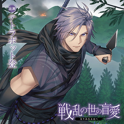 戦乱の世の盲愛 -光りある未来へ-（出演：テトラポット登）【特典トラック&SS&簡体中文台本付】 [バニラレシピ] | DLsite がるまに