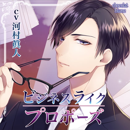 ビジネスライク・プロポーズ [chocolat blanc] | DLsite がるまに