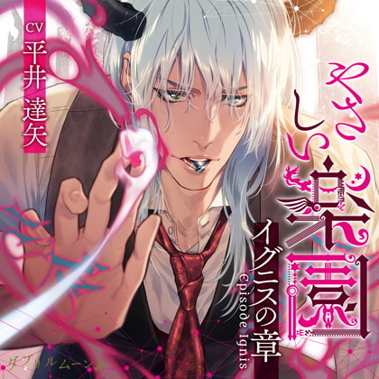 『やさしい楽園』 －イグニスの章－ [ダブリルムーン] | DLsite がるまに