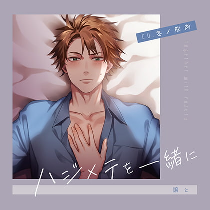 ハジメテを一緒に  譲と【がるまに限定特典付き】 [GOLD] | DLsite がるまに