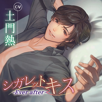 シガレットキス～Ever after～【がるまに限定特典SS付き】 [chouchou] | DLsite がるまに