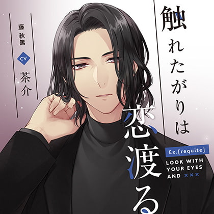 Ex.[requite]触れたがりは恋渡る 藤秋篤 cv茶介 [h.Adam] | DLsite がるまに