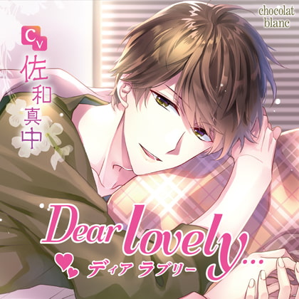 Dear lovely…【DL版特典付き】 [chocolat blanc] | DLsite がるまに