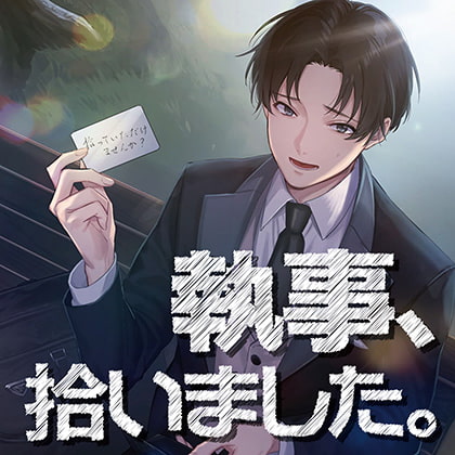 執事、拾いました。 [カナリアレコード] | DLsite がるまに