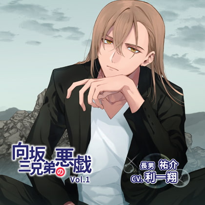向坂三兄弟の悪戯Vol.1 特典付き [BEBENIA] | DLsite がるまに