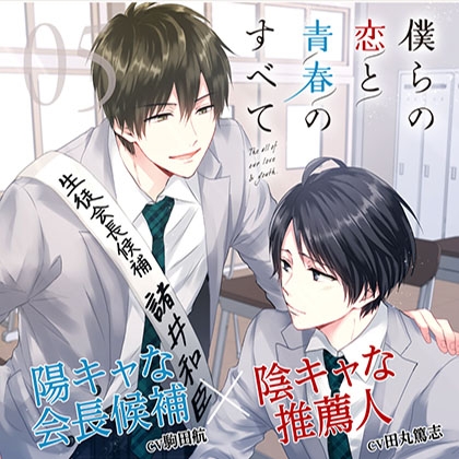 【出演 駒田航 田丸篤志】僕らの恋と青春のすべて case:05 選挙戦の僕ら [cocoaball] | DLsite がるまに