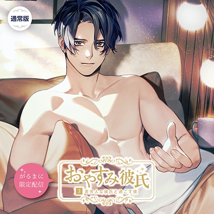 【がるまに限定作品】おやすみ彼氏3〜苦労人な彼氏と過ごす夜〜 通常版 [カナリアレコード] | DLsite がるまに