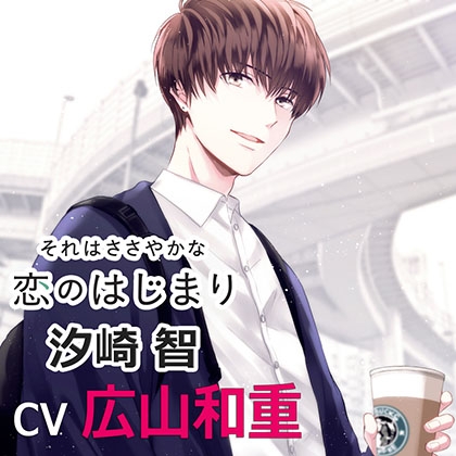 それはささやかな恋のはじまり汐崎智（ｃｖ広山和重） [アプリコット] | DLsite がるまに