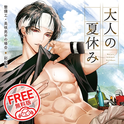 【無料版】大人の夏休み 整備工・美咲亮平の場合 CV.彩和矢 [ひつじぐも] | DLsite がるまに