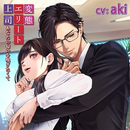 【無料版】変態エリート上司 あなたの匂いを嗅ぎたくて [chouchou] | DLsite がるまに