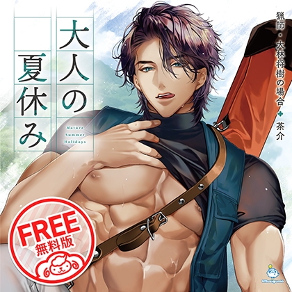 【無料版】大人の夏休み 猟師・大林将樹の場合 CV.茶介 [ひつじぐも] | DLsite がるまに