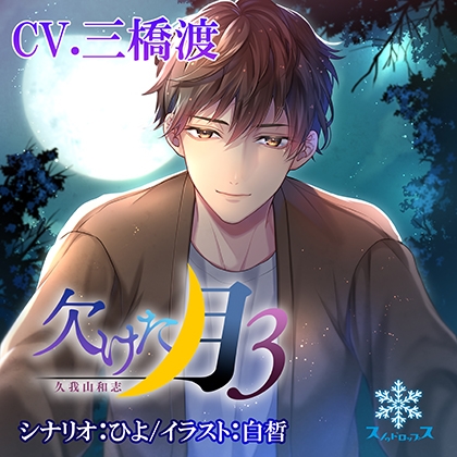 欠けた月3 久我山和志 [スノゥドロップス] | DLsite がるまに