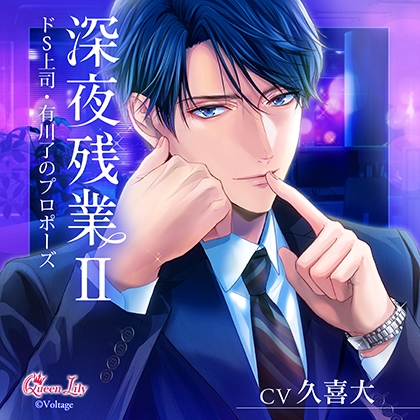 深夜残業Ⅱ ～ドS上司・有川了のプロポーズ～ [Queen Lily] | DLsite がるまに