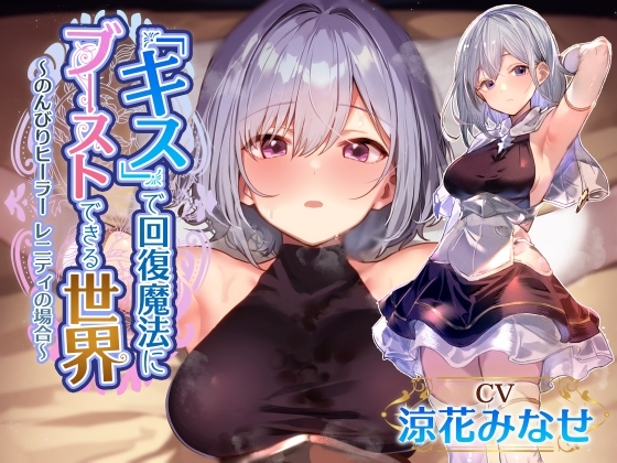 【密着キスしながら射精多め】『キス』するだけで回復魔法にブーストできる世界で、マイペースでクールで好感度最大なおすましヒーラーと毎日イチャあま嗅ぎ舐めえっち生活 [あとりえスターズ] | DLsite 同人 - R18