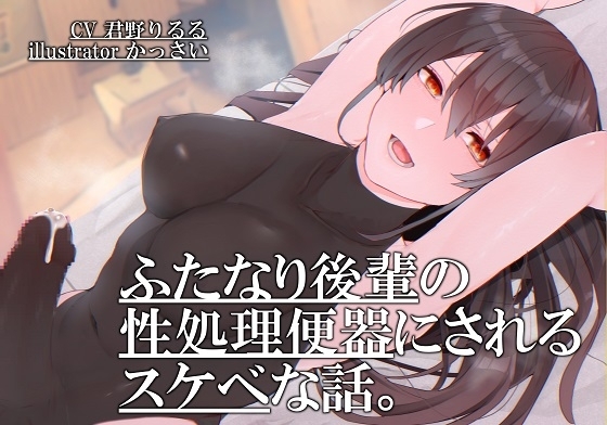 ふたなり後輩の性処理便器にされるスケベな話。 [割砕屋] | DLsite 同人 - R18