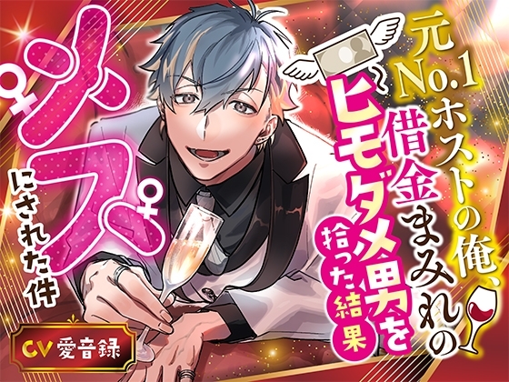 元No.1ホストの俺、借金まみれのヒモダメ男を拾った結果メスにされた件 [Lilien Crate] | DLsite がるまに