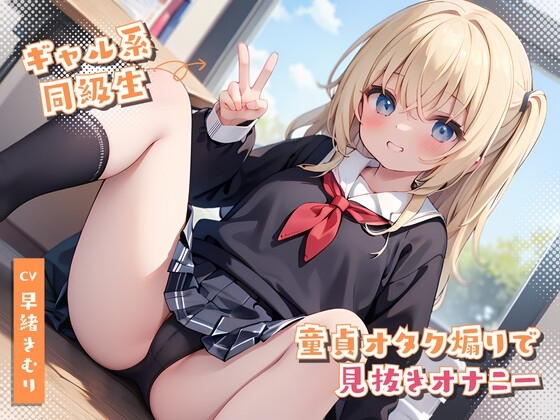 【期間限定30%セール】ギャルの童貞オタク煽りで見抜きオナニー [きむりのないしょばなし] | DLsite 同人 - R18