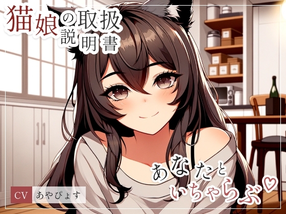 【猫娘の取扱説明書】 うぶな猫娘の彼女にちょっかいかけて、いちゃいちゃらぶらぶしちゃう?いっぱいちゅうしよ!(cv あやぴょす) [朱色] | DLsite 同人 - R18