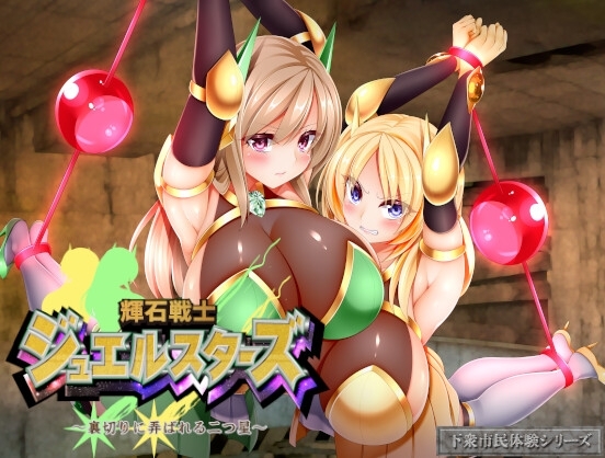 【1か月限定10%OFF!!】輝石戦士ジュエルスターズ～裏切りに弄ばれる二つ星～ [Rulers] | DLsite 同人 - R18