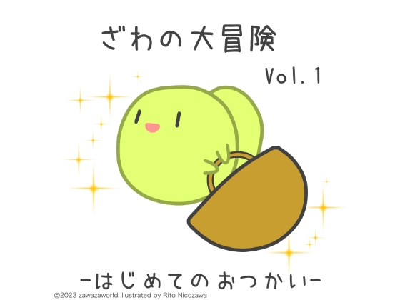 ざわの大冒険Vol.1-はじめてのおつかい- [ざわざわーるど] | DLsite 同人 - R18