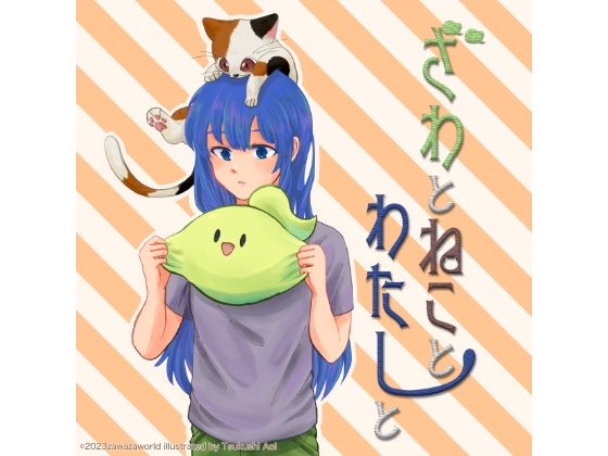 ざわとねことわたしと [ざわざわーるど] | DLsite 同人 - R18