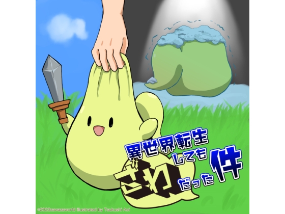 異世界転生してもざわだった件 [ざわざわーるど] | DLsite 同人 - R18