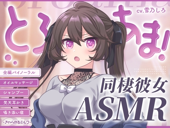 【同棲彼女ASMR】とろあま!～君のことが好きでたまらない年上彼女といちゃらぶ同棲～【バイノーラル】 [きゃらめるミルク] | DLsite 同人 - R18