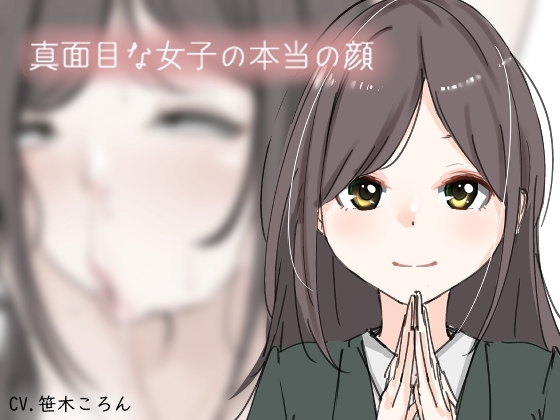 真面目な女子の本当の顔。 [Iberis Words] | DLsite 同人 - R18