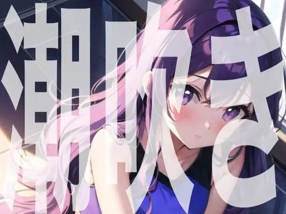 【実演オナニー】オナ禁明けの連続潮吹き【由比かのん】 [かのるーむ!] | DLsite 同人 - R18