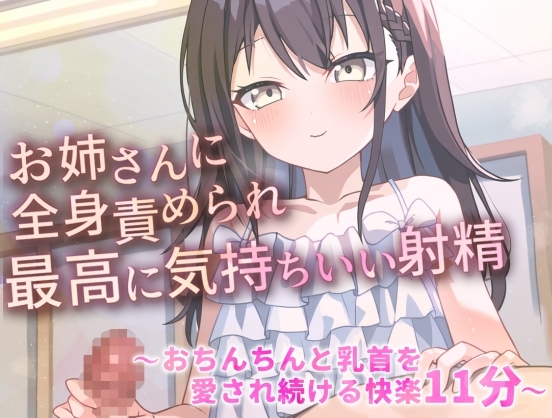 お姉さんに全身責められ最高に気持ちいい射精～おちんちんと乳首を愛され続ける快楽11分～ [ぴーちぱいん] | DLsite 同人 - R18