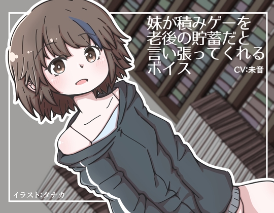 妹が積みゲーを老後の貯蓄だと言い張ってくれるボイス [末期偶想] | DLsite 同人 - R18
