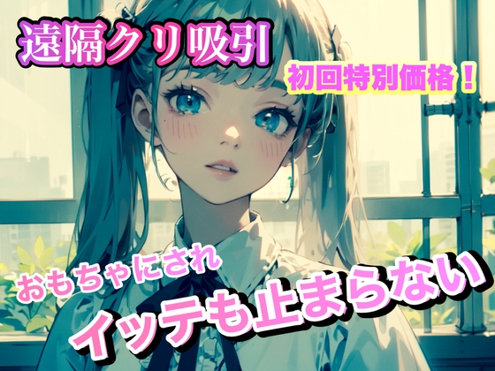 遠隔クリ吸い おもちゃにされイッテも止まらない。 [secret・ZONE] | DLsite 同人 - R18