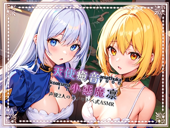 【睡眠導入】両耳から感じる癒し音... オノマトペ式ASMR 2023/11/18 version [無色音色] | DLsite 同人 - R18